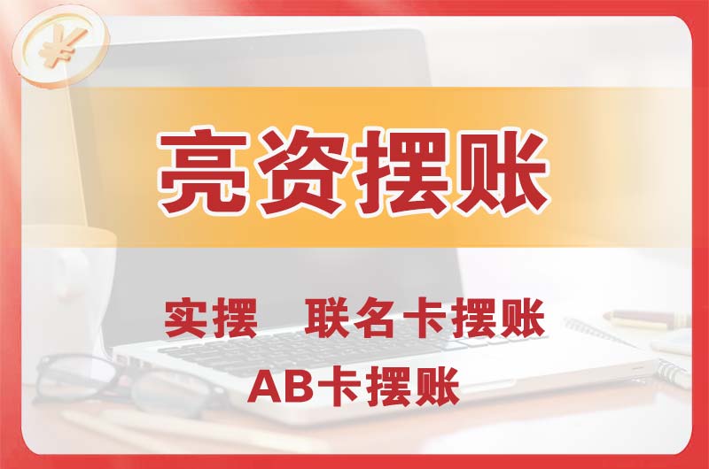 榆树个人亮资摆账