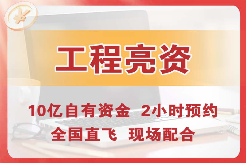 榆树工程亮资摆账