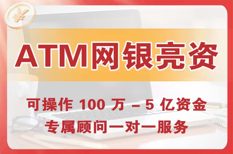 榆树ATM机、网银亮资显账