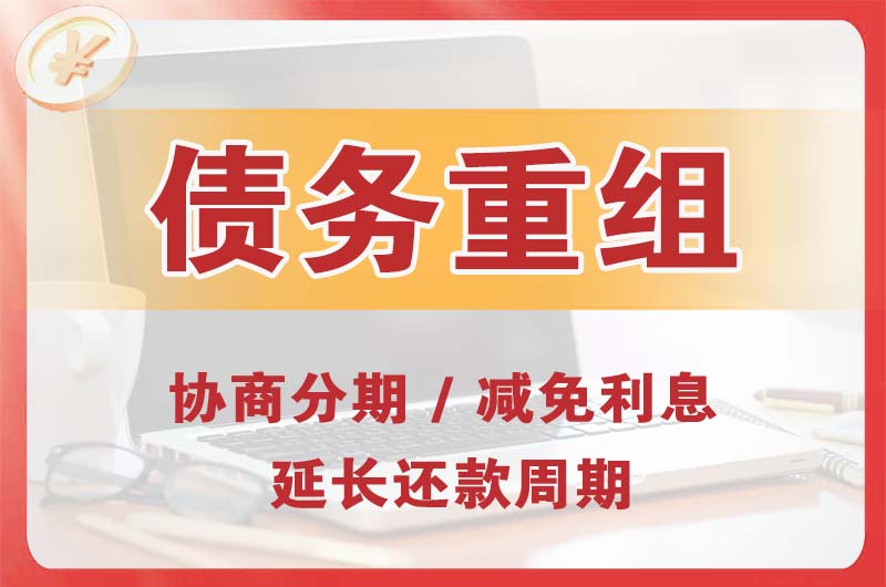 榆树债务重组