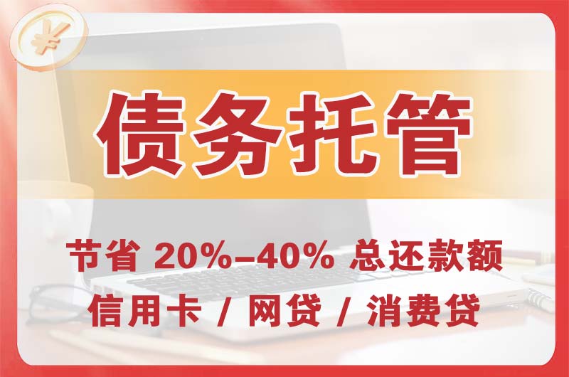 榆树债务托管